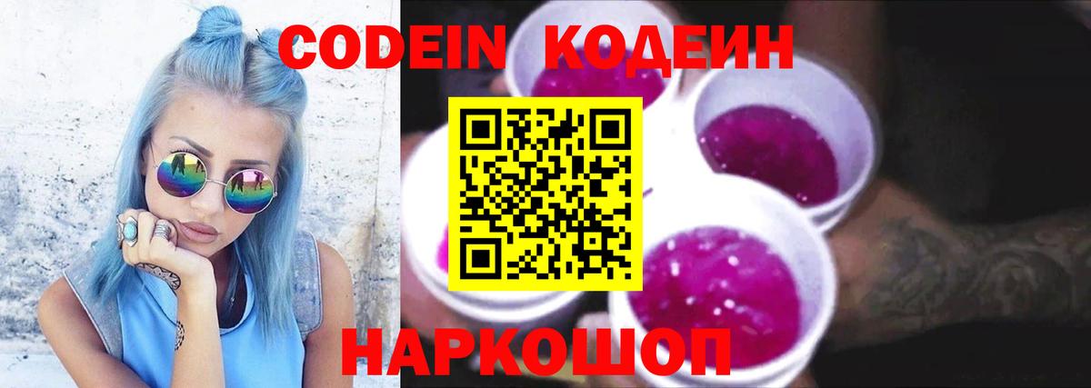 Codein напиток Lean (лин)  Вход с VPN  Чапаевск 